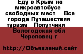 Еду в Крым на микроавтобусе.5 свободных мест. - Все города Путешествия, туризм » Попутчики   . Вологодская обл.,Череповец г.